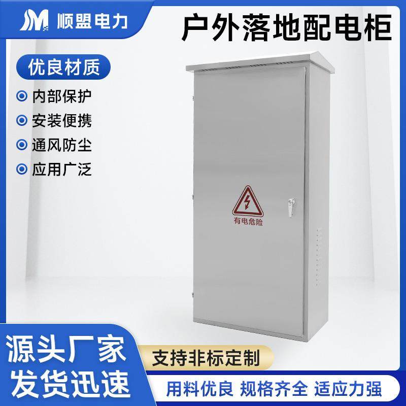 户外落地配电柜201不锈钢控制柜低压柜体计量动力电容电器补偿箱