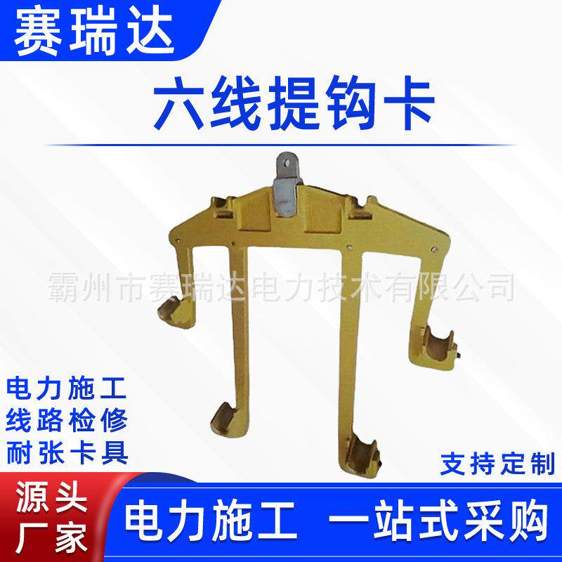 电力施工耐张型六线提钩卡绝缘子瓷瓶串更换卡具输电线路提线卡