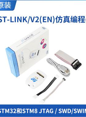 仿真下载器STST-LINK/V2(EN)STLINKSTLINKSTM8STM32烧录器