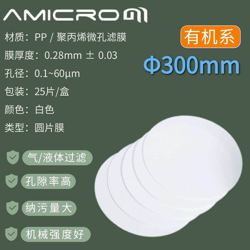 300mm微孔过滤膜耐酸碱聚丙烯pp滤膜圆片膜疏水深层液/气体过滤