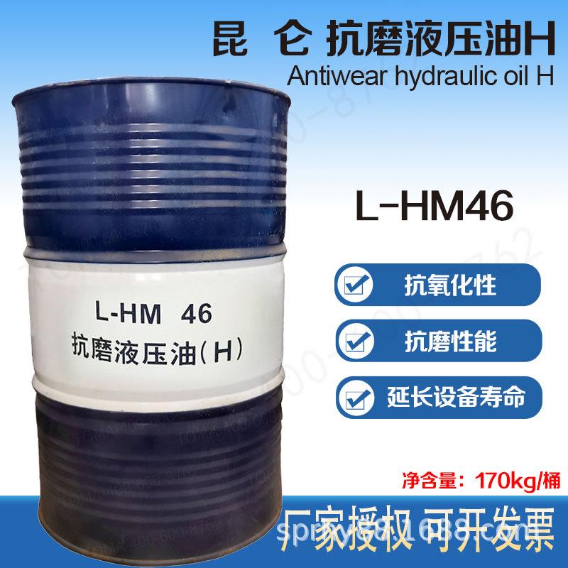 昆仑L-HM46号抗磨液压油高压H170kg