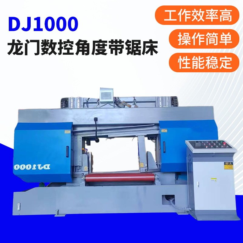 DJ1000龙门数控角度带锯床卧式锯床液压半自动双立柱锯床厂家