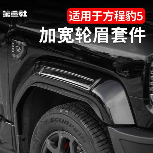 适用方程豹5加宽轮眉套件防刮门板宽体无损越野外饰升级配件改装
