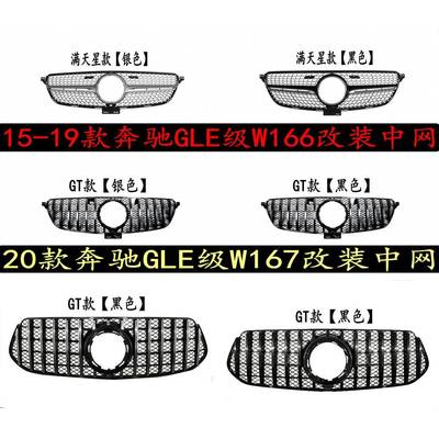 适用于15-21款奔驰GLE级中网改装GT中网GLE中网GLE350GLE450中网