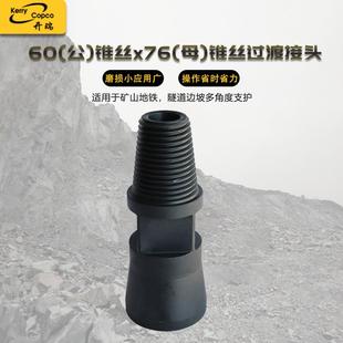 冲击器配件60(公)锥丝x76(母)锥丝过渡接头工程矿山机械配件