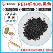 PEI加纤黑色材料颗粒沙伯基础GE G40 1001增强耐热PEI原料耐高温