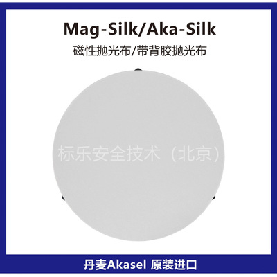 丹麦Akasel抛光布Mag-Silk磁性抛光布Aka-Silk抛光布金相抛光布