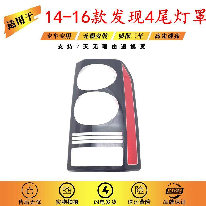 适用于14-16款路虎发现4后大灯壳尾灯罩后尾灯壳尾灯灯面PC