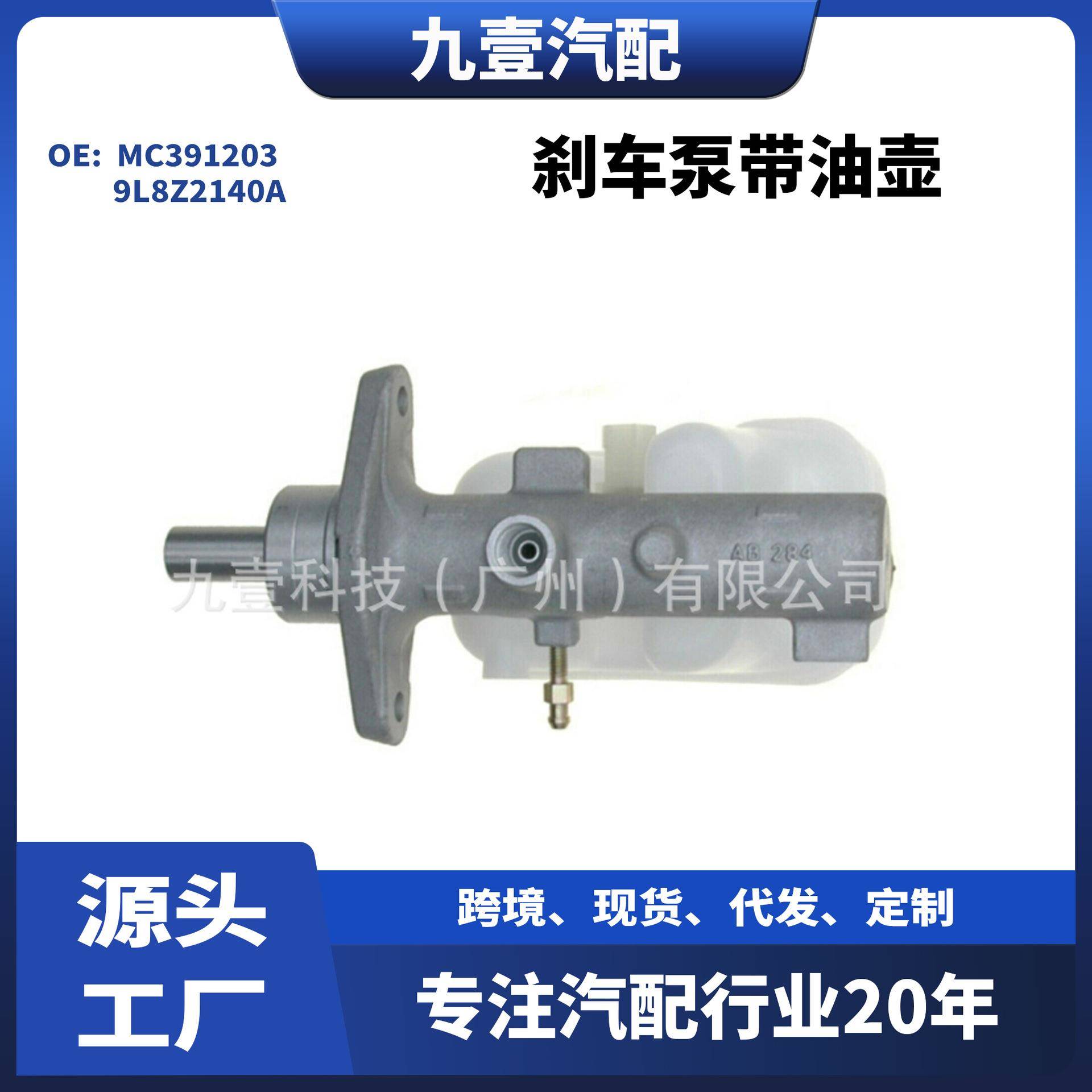 适用福特翼虎08-12汽车制动总泵刹车泵带油壶MC3912039L8Z2140A