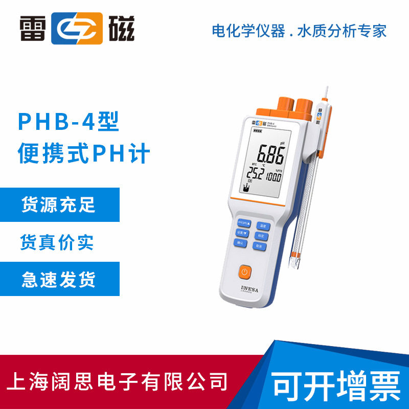 雷磁基础款PHB-4型便携式PH计标配套装手动温度补偿液晶显示