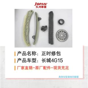 适用于长城4G15正时套装 正时修包