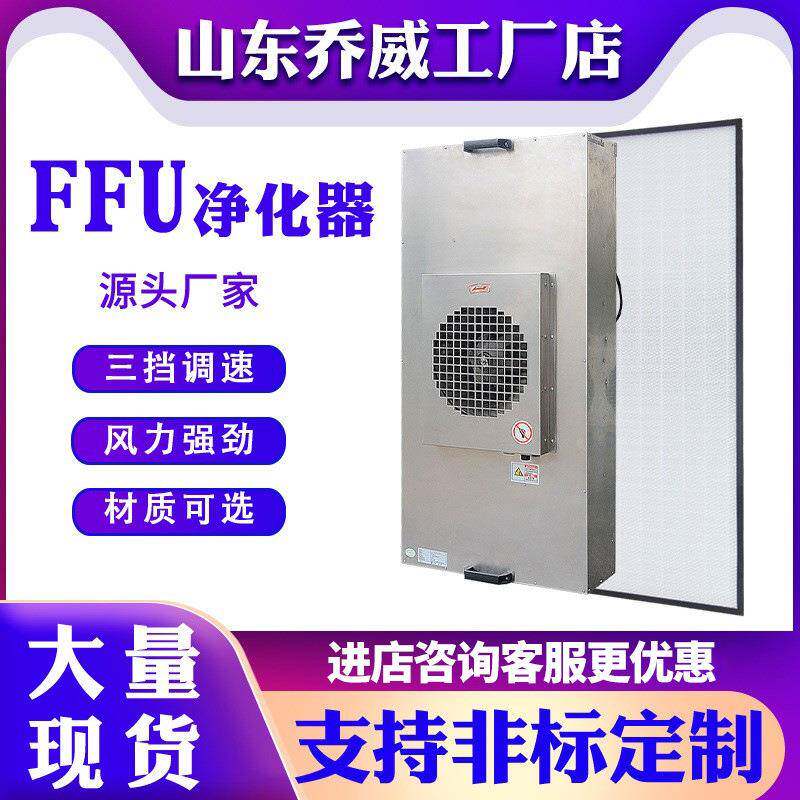 ffu过滤单元层流罩工业吊顶ffu风机龙骨百级万级FFUffu
