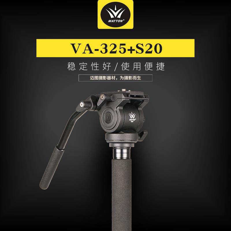 中山迈途液压云台+铝合金独脚架+三脚撑套装VA-325+S20灵巧便携
