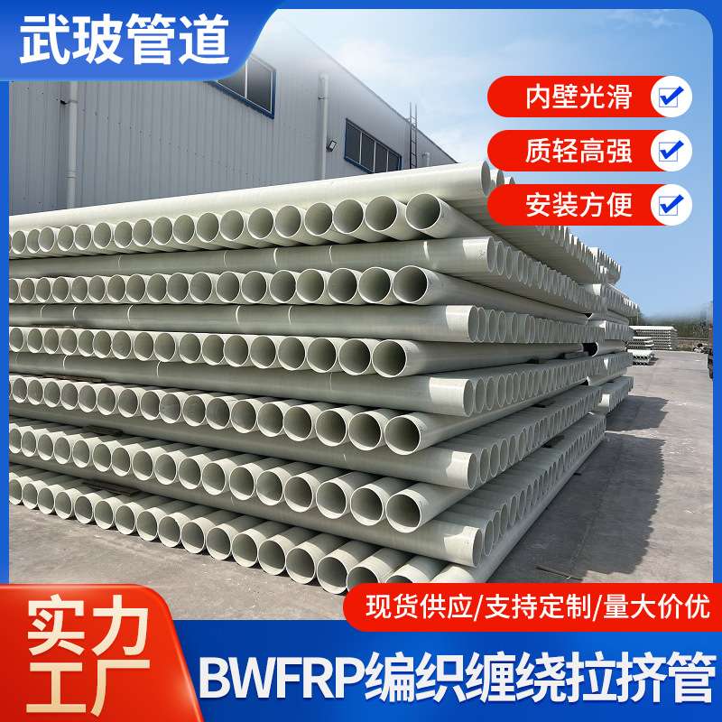 湖北现货BWFRP编织玻璃钢缠绕拉挤管电缆管纤维管电缆污水管
