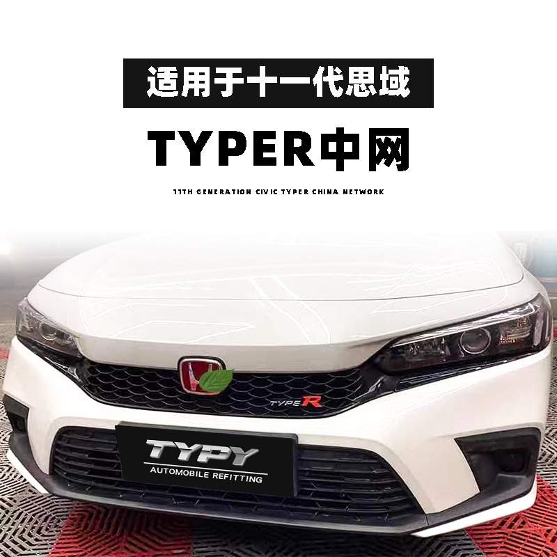 适用2022款十一代思域中网改装Typer款蜂窝中网typer中网机盖饰条