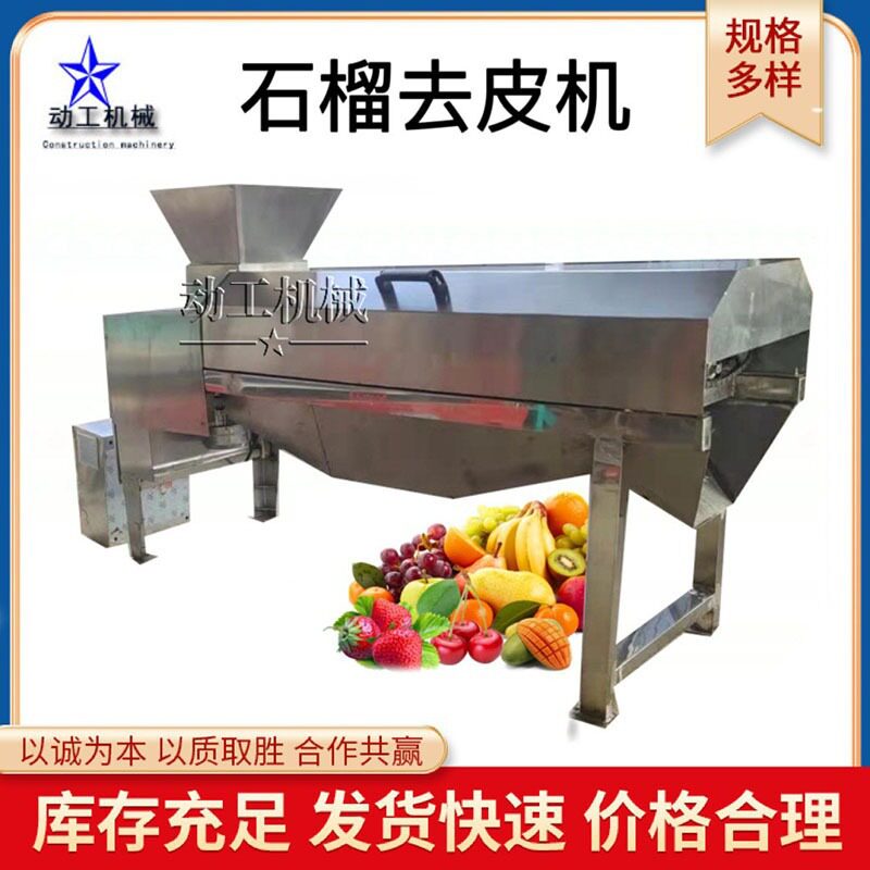 全自动石榴去皮机厂家商用石榴脱粒机大型红心石榴剥皮取籽分离机
