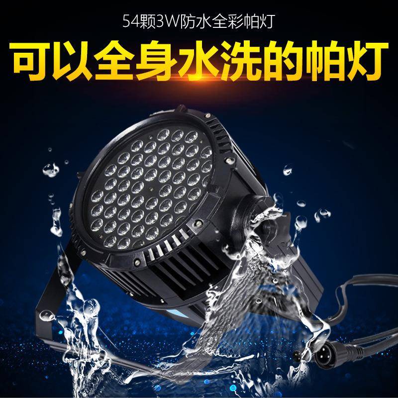 防水LED全彩帕灯婚庆54颗3w三合一遥控防水染色帕灯