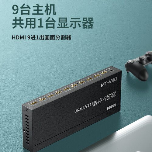 批发请咨询 迈拓维矩 MT-SW091，9路HDMI 分割器