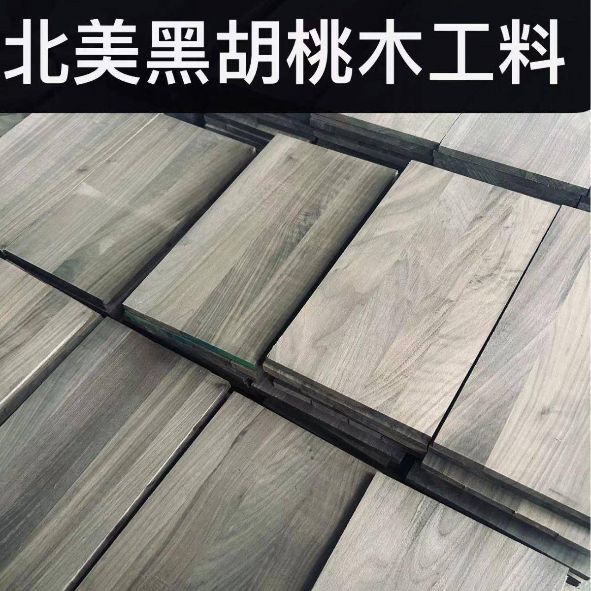 黑胡桃刨平整的规格木料尺寸活动黑胡桃实木原料木工制做手作