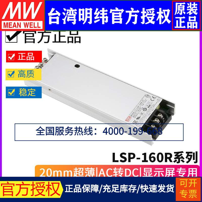 台纬明纬开关电源LSP-160R系列3.3T/4.2T/5T 显示屏专用 冗余版