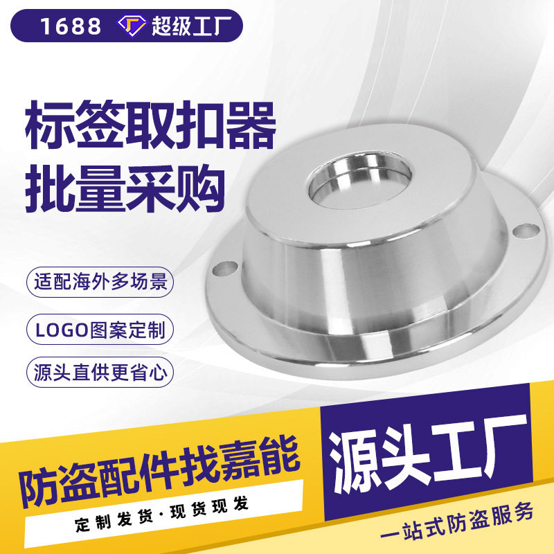 声磁射频磁扣取钉超市防盗门标签解锁取扣器嘉能厂家热卖服装店铺