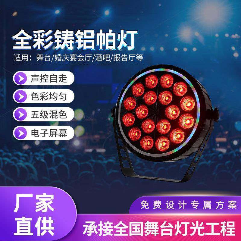 舞台灯led全彩帕灯54颗3w染色灯婚庆酒吧舞蹈室七彩染色灯面光灯