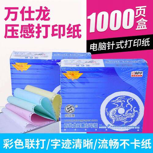 APP万仕龙针式电脑打印纸241一联二联三联四联五联六联1000页