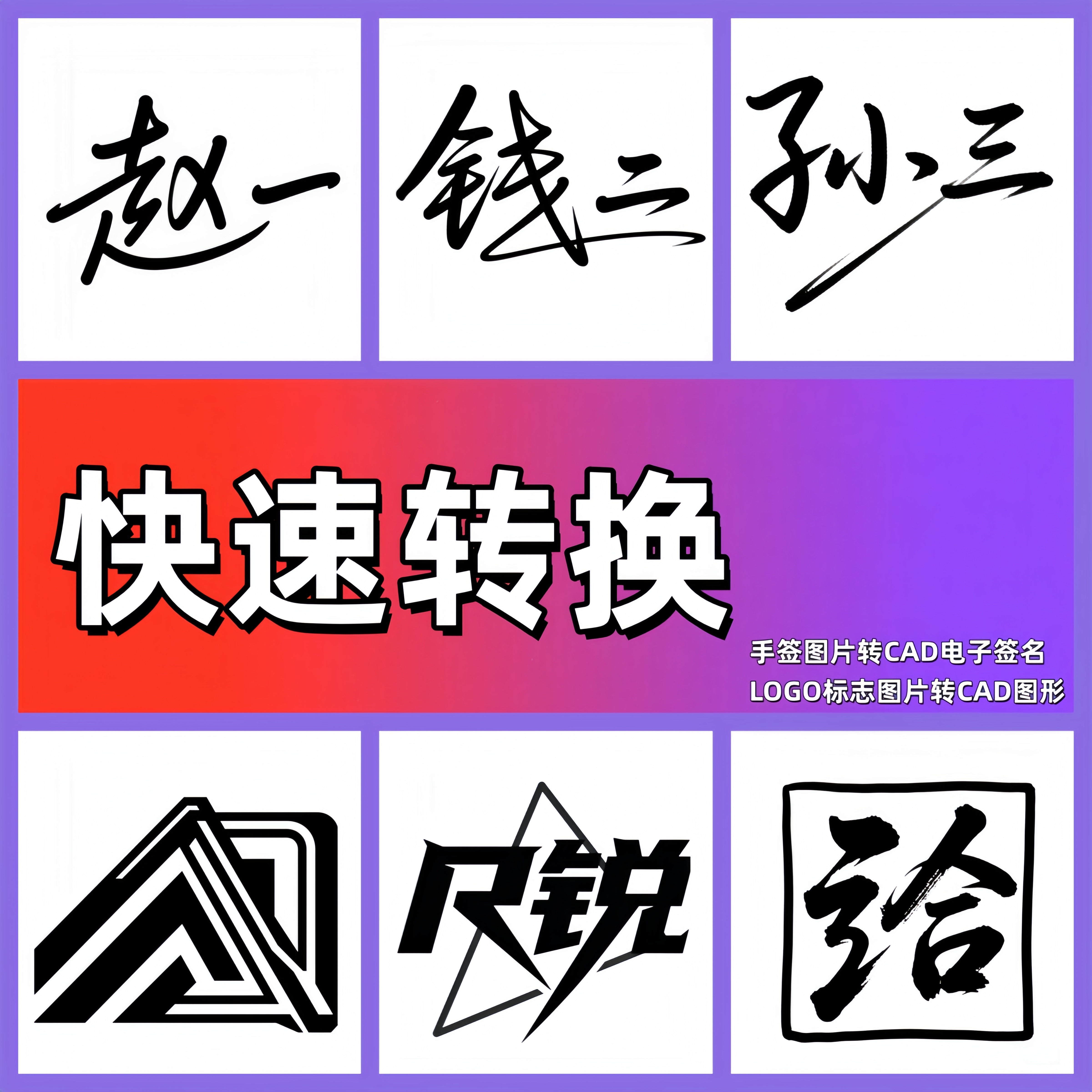图片转CAD电子签名LOGO标志转CAD图形WORD签名图片转DXF激光切割