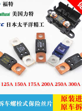 汽车大号保险片力特298大号MEGA 32V汽车螺栓式保险丝片100A-500A