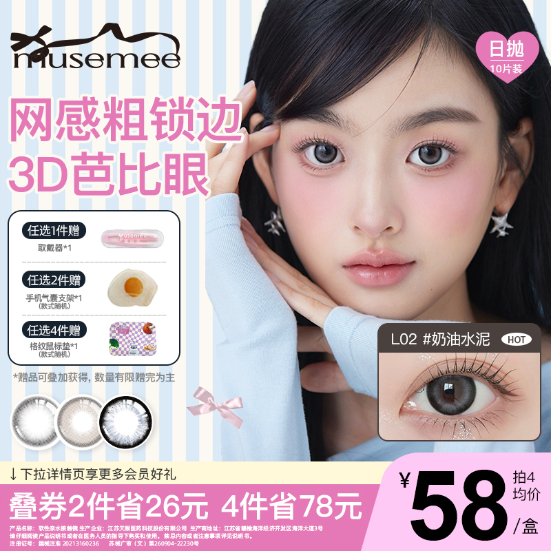 Musemee彩色近视隐形眼镜美瞳日抛10片装大直径网感粗锁边