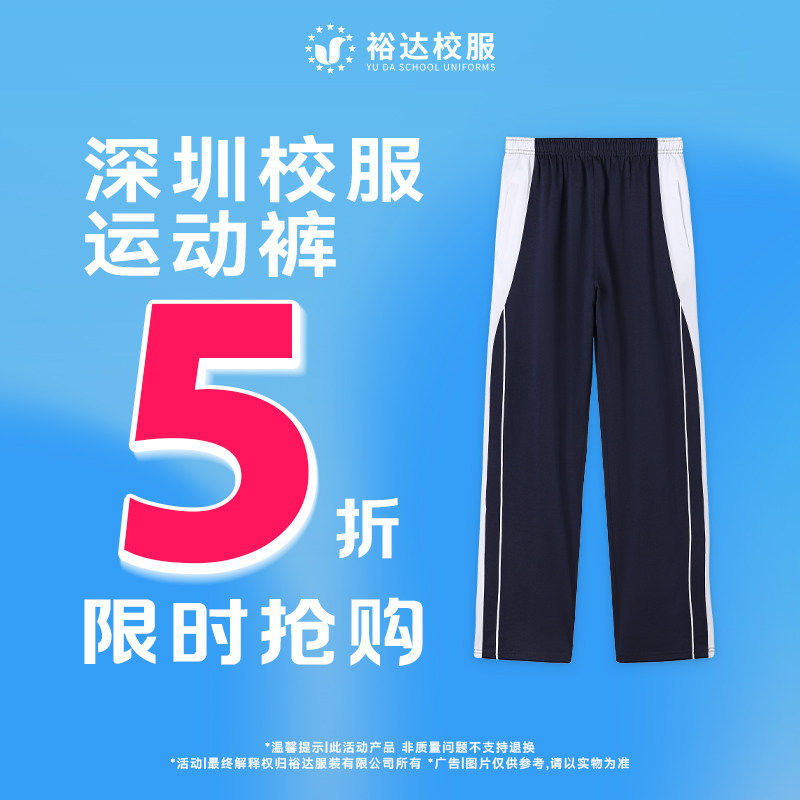 特价深圳市中学生初中校服男女生长裤秋冬运动裤耐磨保暖裤子