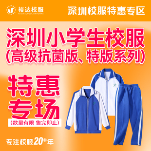 【换季特价】裕达深圳校服小学秋冬运动服上衣长袖外套冬运裤套装