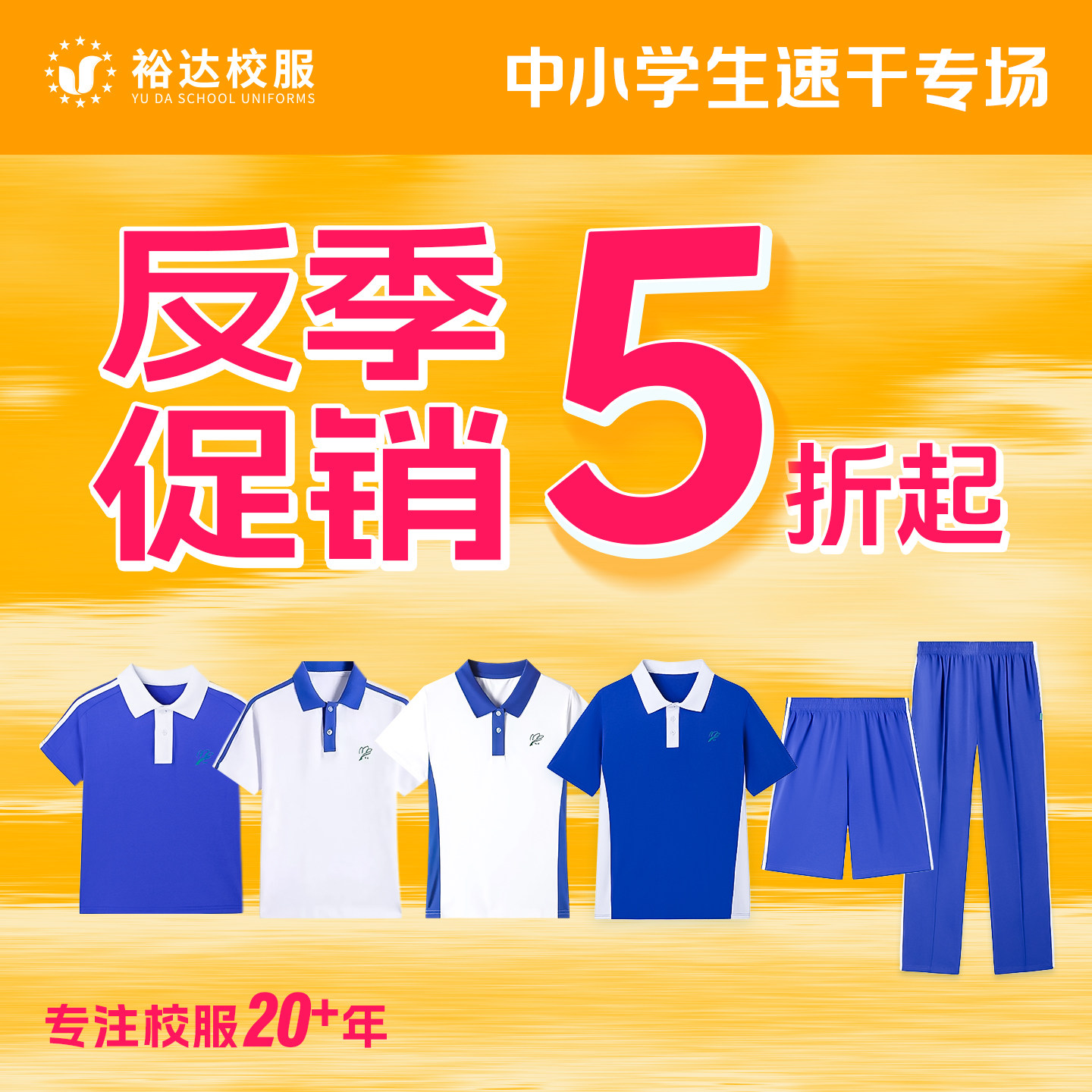 【反季促销】裕达深圳校服中学小学夏季速干短裤短袖快干男女生