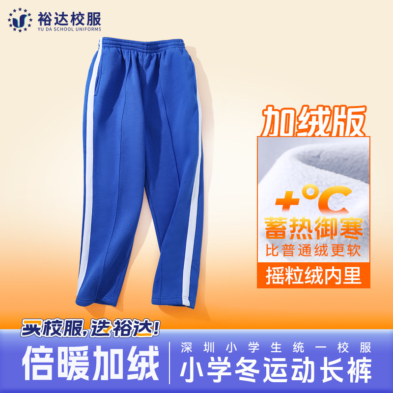 裕达深圳校服小学生长裤男女同款秋冬季薄款校服裤加厚加绒速干