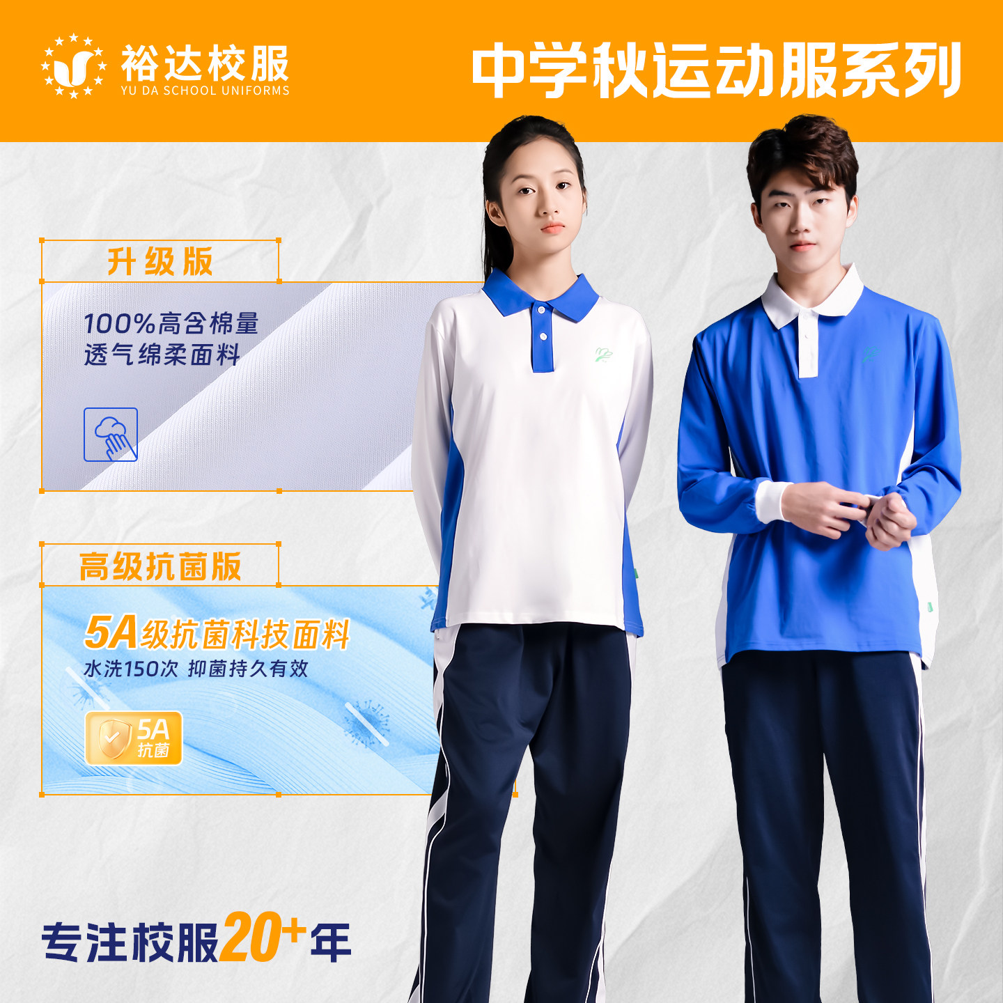 裕达深圳校服中学秋冬高级抗菌版初中高中男女纯棉运动衣长袖班服