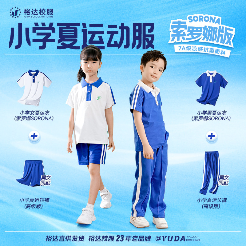 深圳小学生校服男女生夏季运动服套装索罗娜短袖薄款长裤短裤子