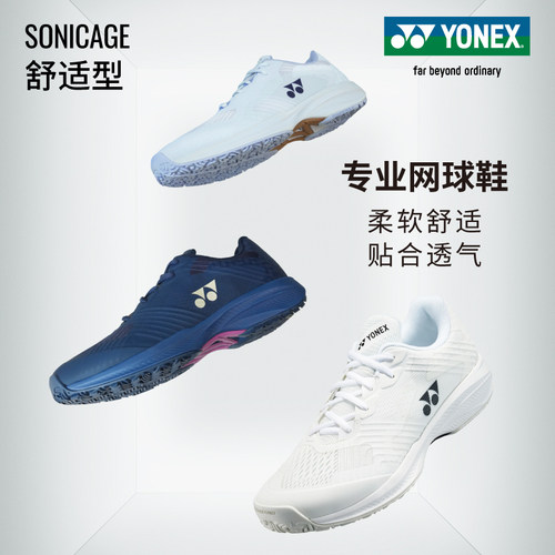 YONEX尤尼克斯SONICAGE专业网球鞋舒适型透气包裹贴合柔软