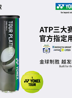 YONEX尤尼克斯网球TRTS34TP4专业控制稳定耐磨专业比赛训练胶罐球
