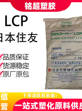 LCP住友化学E4008 E6008 E6808 E5008L塑胶颗粒40%玻纤增强阻燃V0