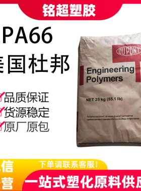 PA66美国杜邦101L 101F ST801 FR50 103HSL高抗冲 电子连接器专用