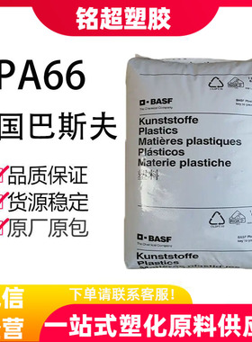 PA66巴斯夫A3EG3 A3EG5 A3EG6  A3EG7 A3EG10塑胶颗粒加纤15%~50%