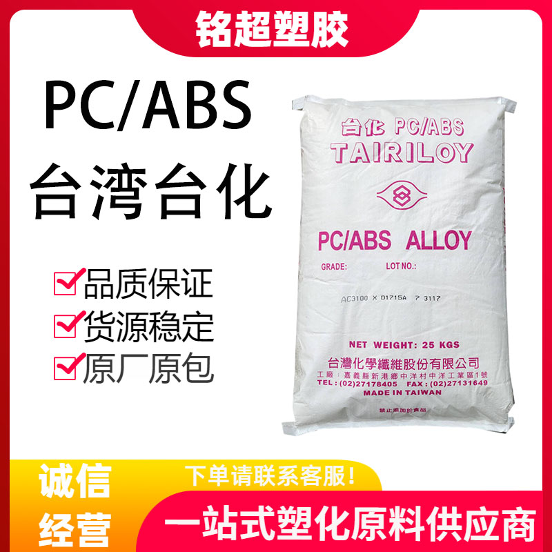 台化PC/ABS原料防火阻燃V0高流动
