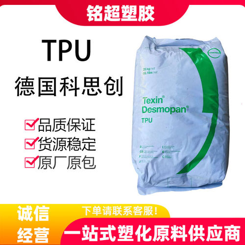科思创TPU塑胶原料高透明抗冲击