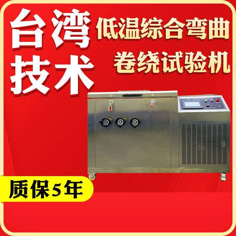 卧式低温综合弯曲卷绕试验机 电线电缆卷绕测试机 冷弯脆性试验箱