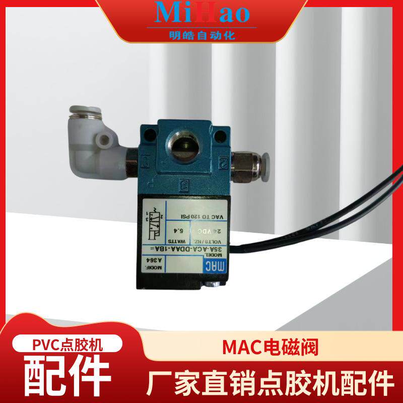 PVC滴塑点胶机配件MAC电磁阀阀门软胶通用点胶笔电磁阀配件