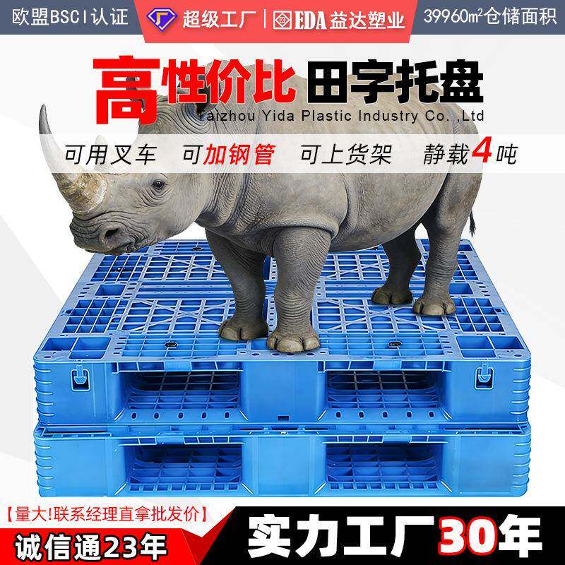 高性价比网格田字托盘叉车塑料仓库物流周转工业货架防潮胶垫卡板