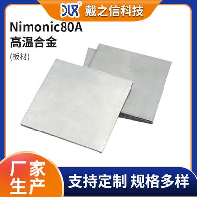 供应Nimonic80A高温合金板 石油化工用高温耐蚀高纯度合金板