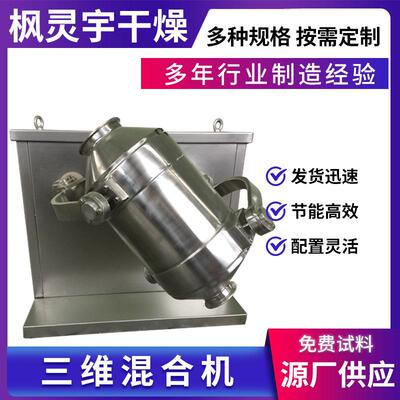 三维混合机 厂家不锈钢三维运动食品颗粒粉末小型混合混料机