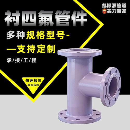 衬四氟管件三通四通带法兰衬塑管道管件内衬PE PTFE PO弯头大小头