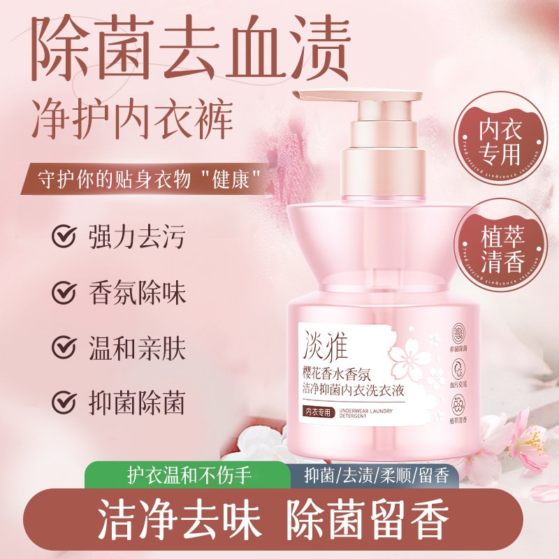 【冷小雪专享】淡雅樱花香氛洁净抑菌内衣洗衣液专用除菌顽固血渍